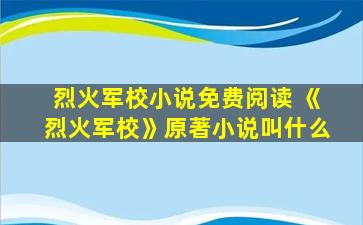 烈火军校小说免费阅读 《烈火军校》原著小说叫什么